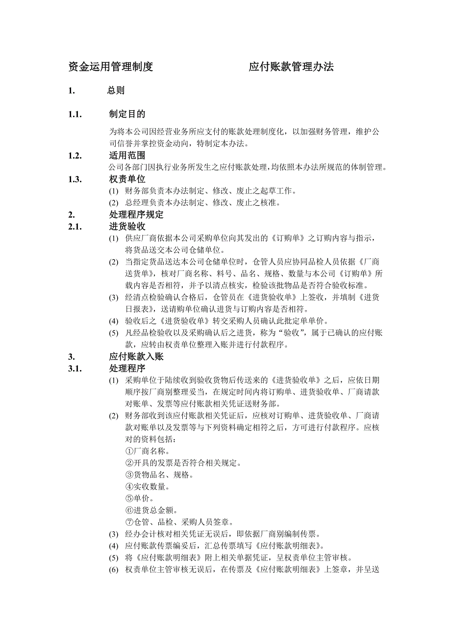 应付账款管理办法_第1页