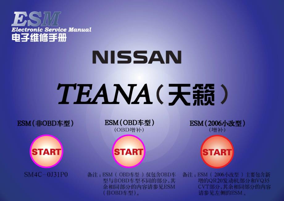 2005款东风日产天籁（TEANA)安全带部分维修手册--非OBD_第1页