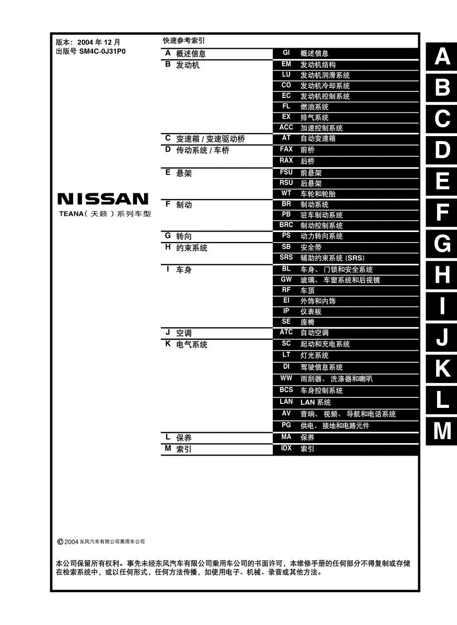 2005款东风日产天籁（TEANA)安全带部分维修手册--非OBD_第2页