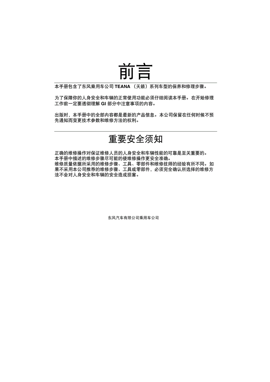 2005款东风日产天籁（TEANA)安全带部分维修手册--非OBD_第3页