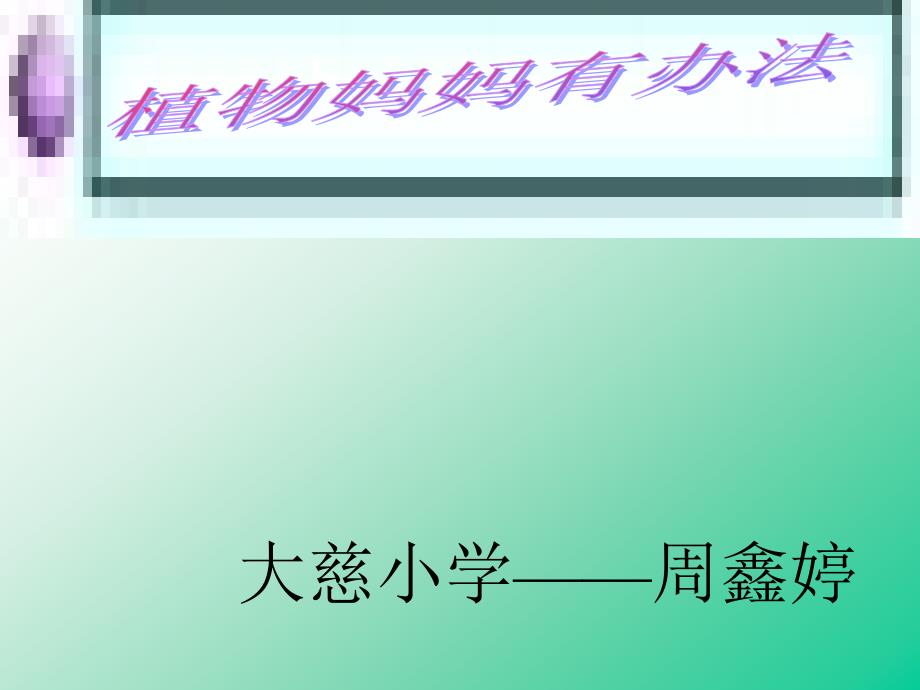 人教版小学二年级语文上册3、《植物妈妈有办法》课件_第1页