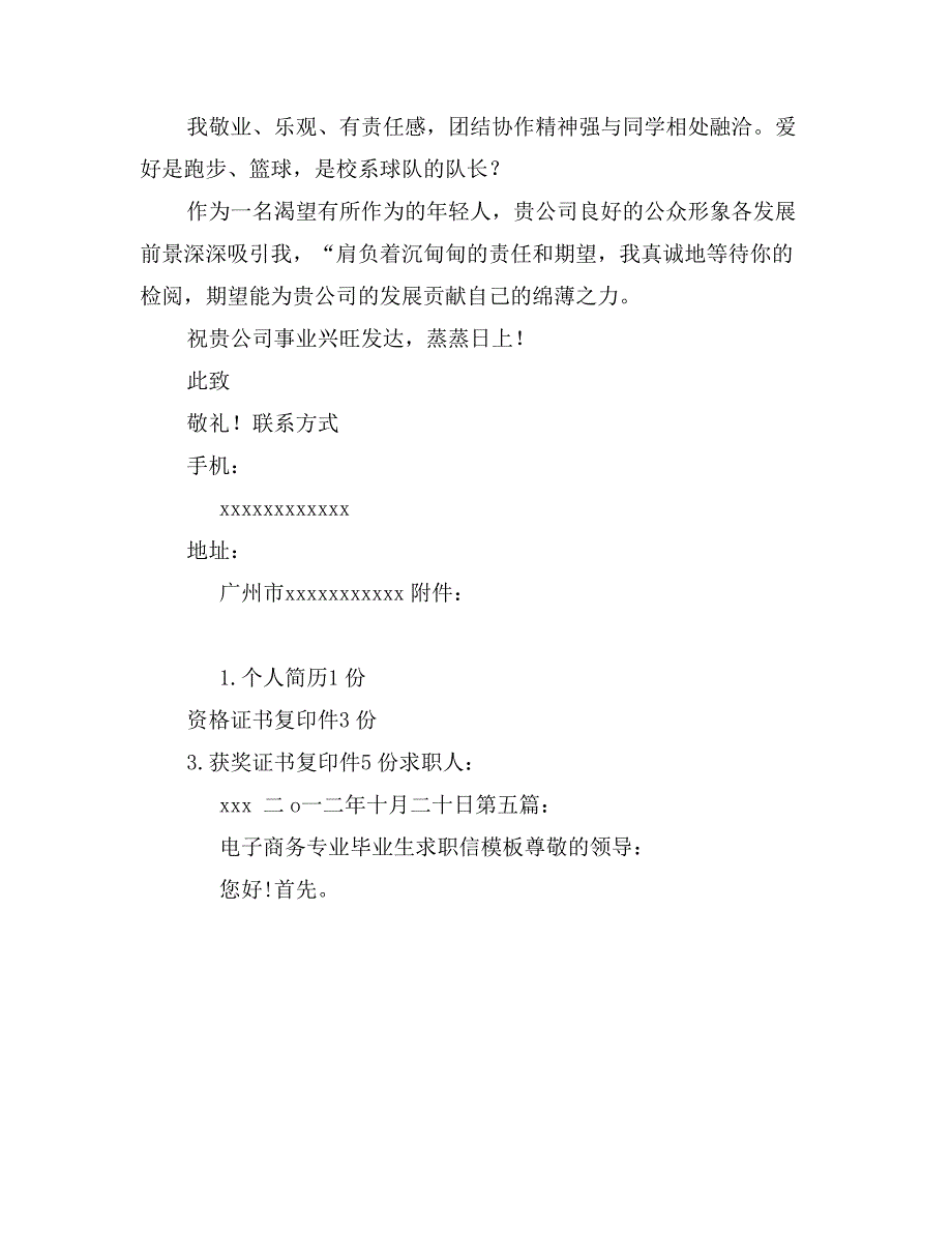 应届生电子商务毕业生求职信_第4页