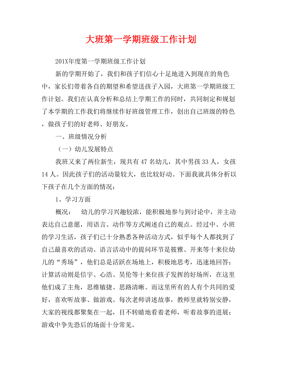 大班第一学期班级工作计划_第1页