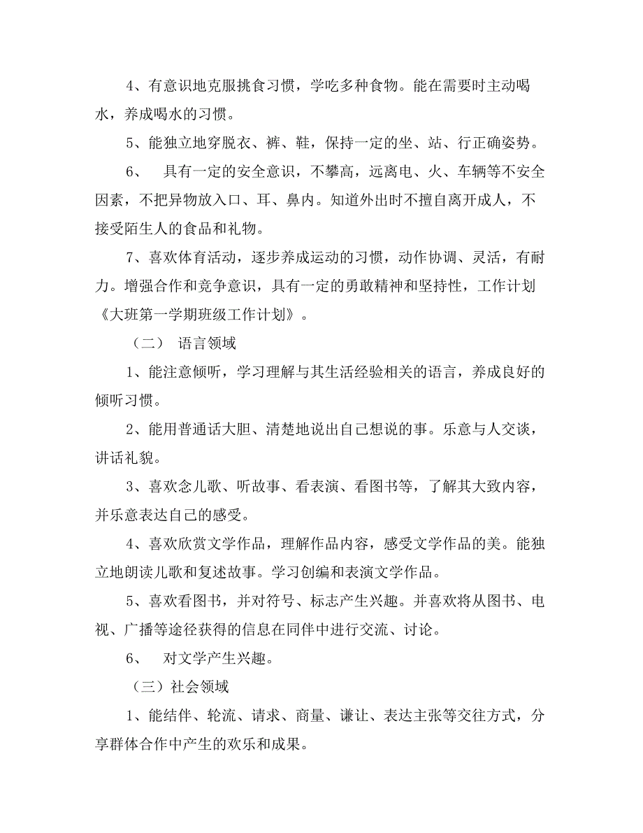 大班第一学期班级工作计划_第4页