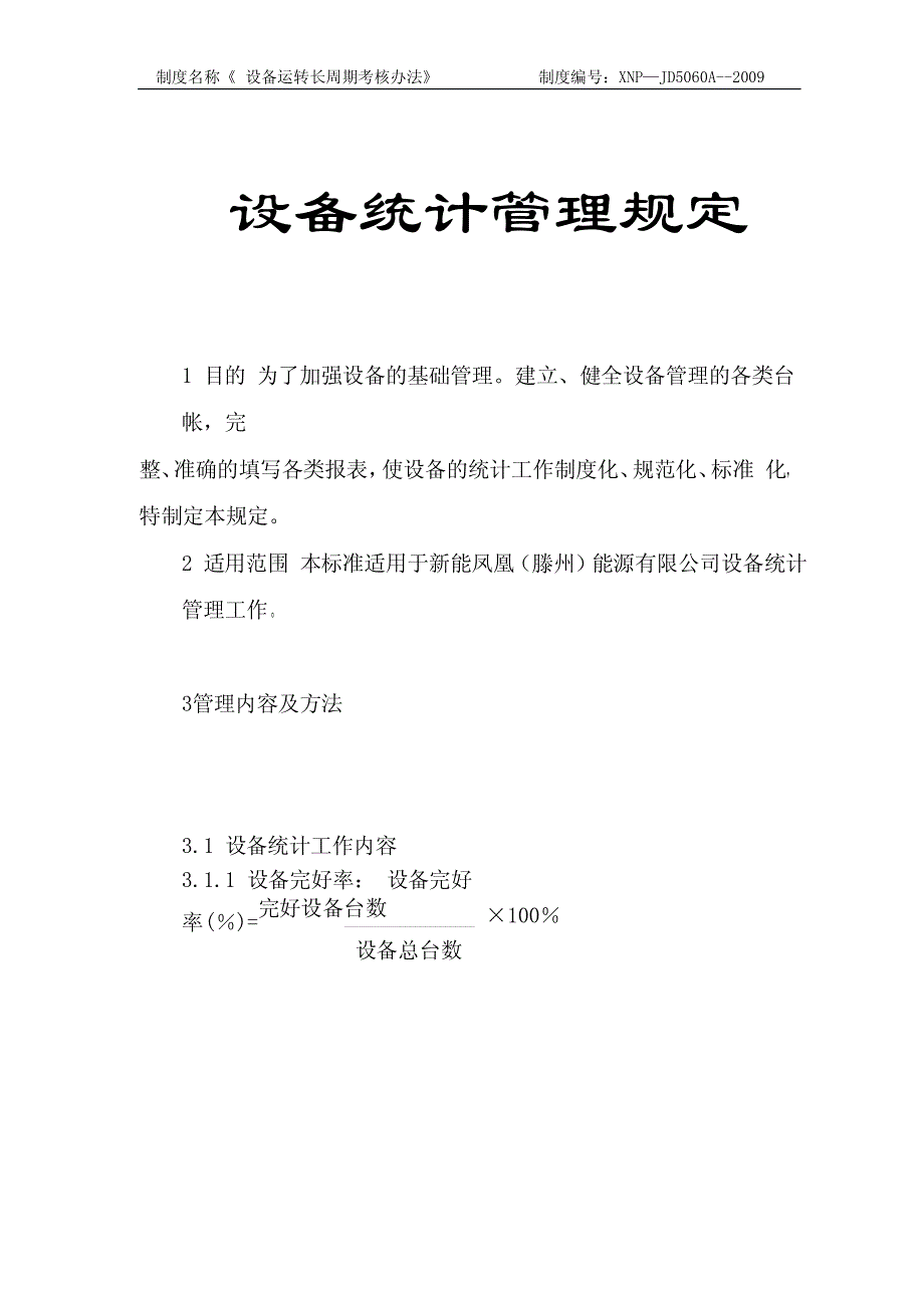 设备统计管理规定_第1页