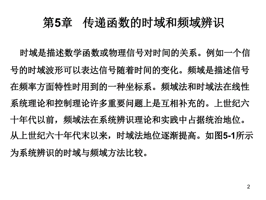 5.1 传递函数的时域辨识_第2页