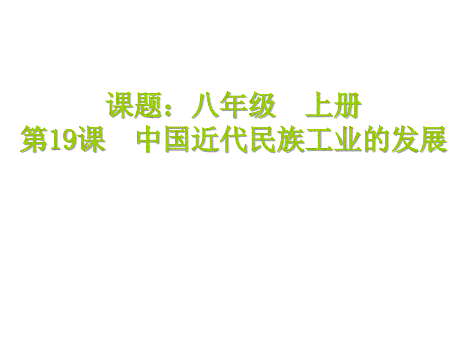 八年级历史中国近代民族工业的发展3_第1页