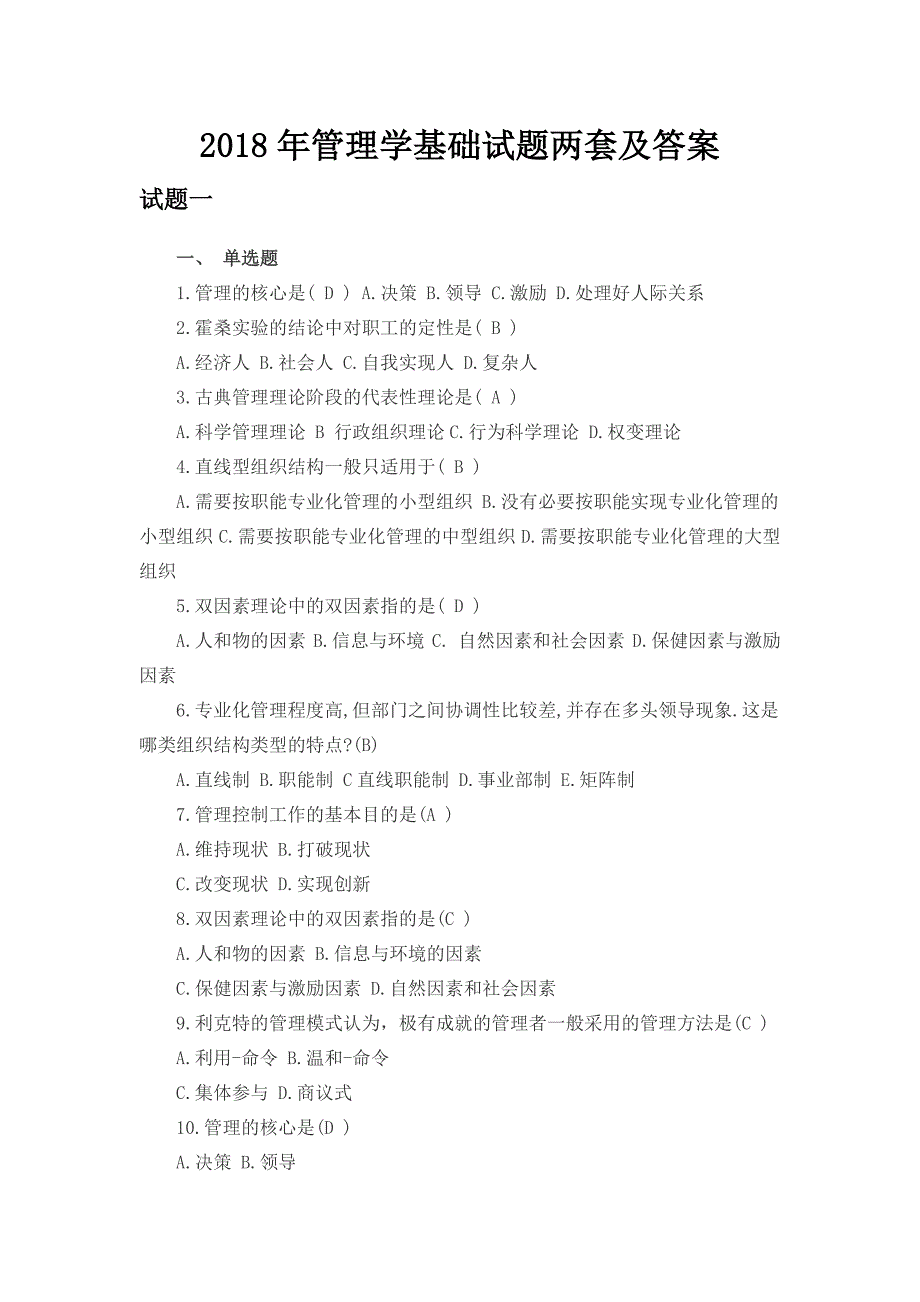 2018年管理学基础试题两套及答案_第1页