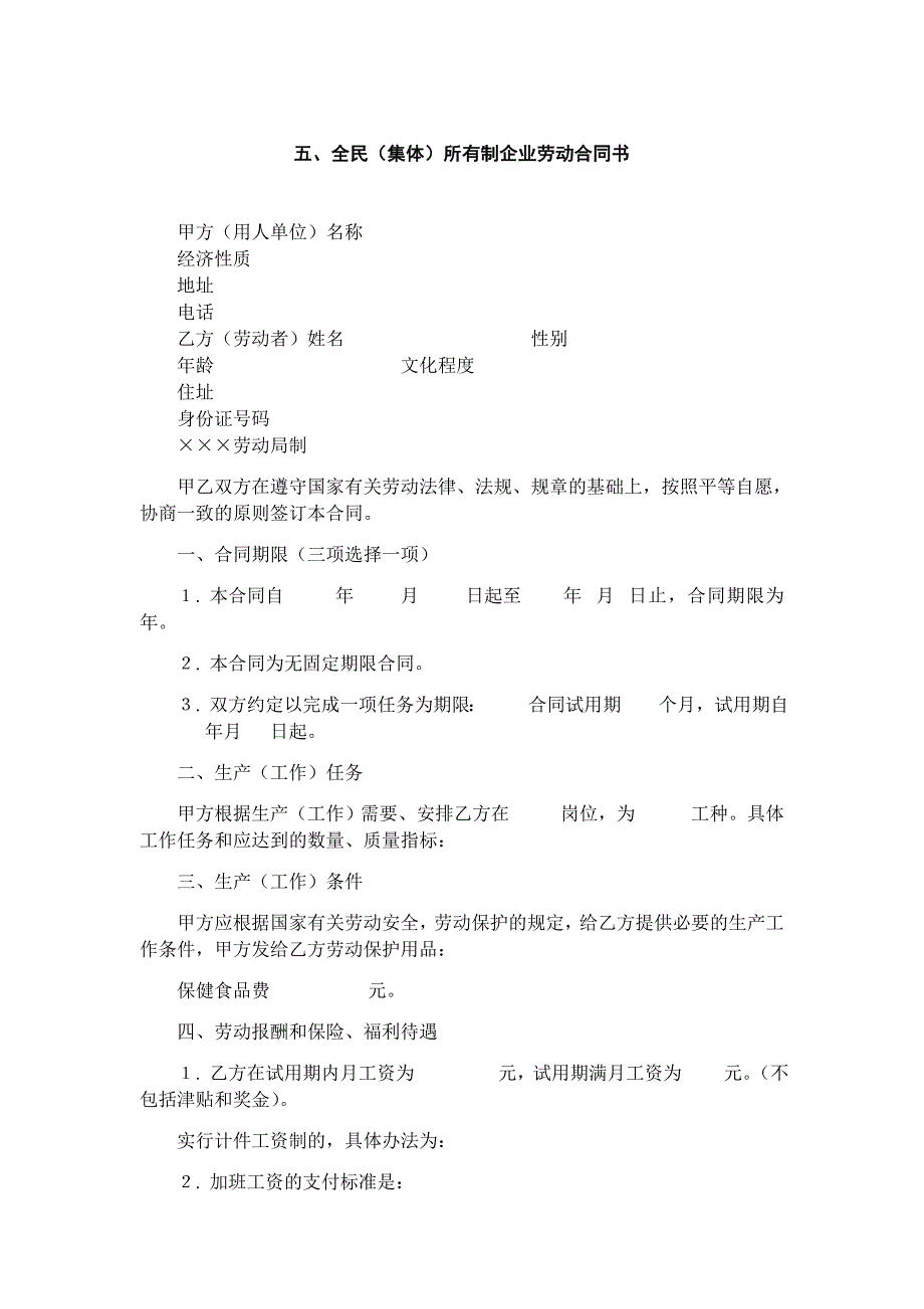 全民（集体）所有制企业劳动合_第1页