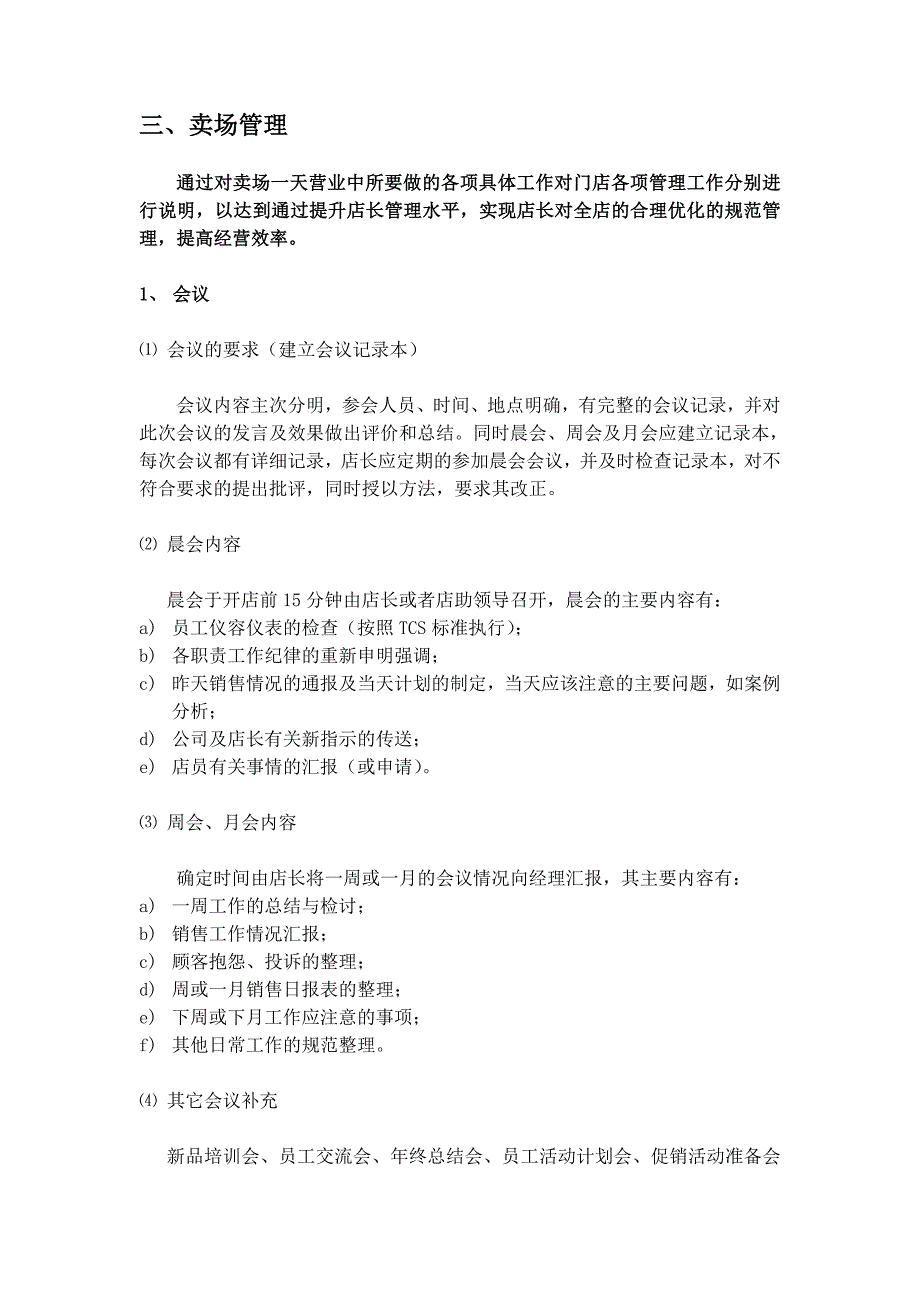 卖场管理（制度范本、DOC格式）_第1页