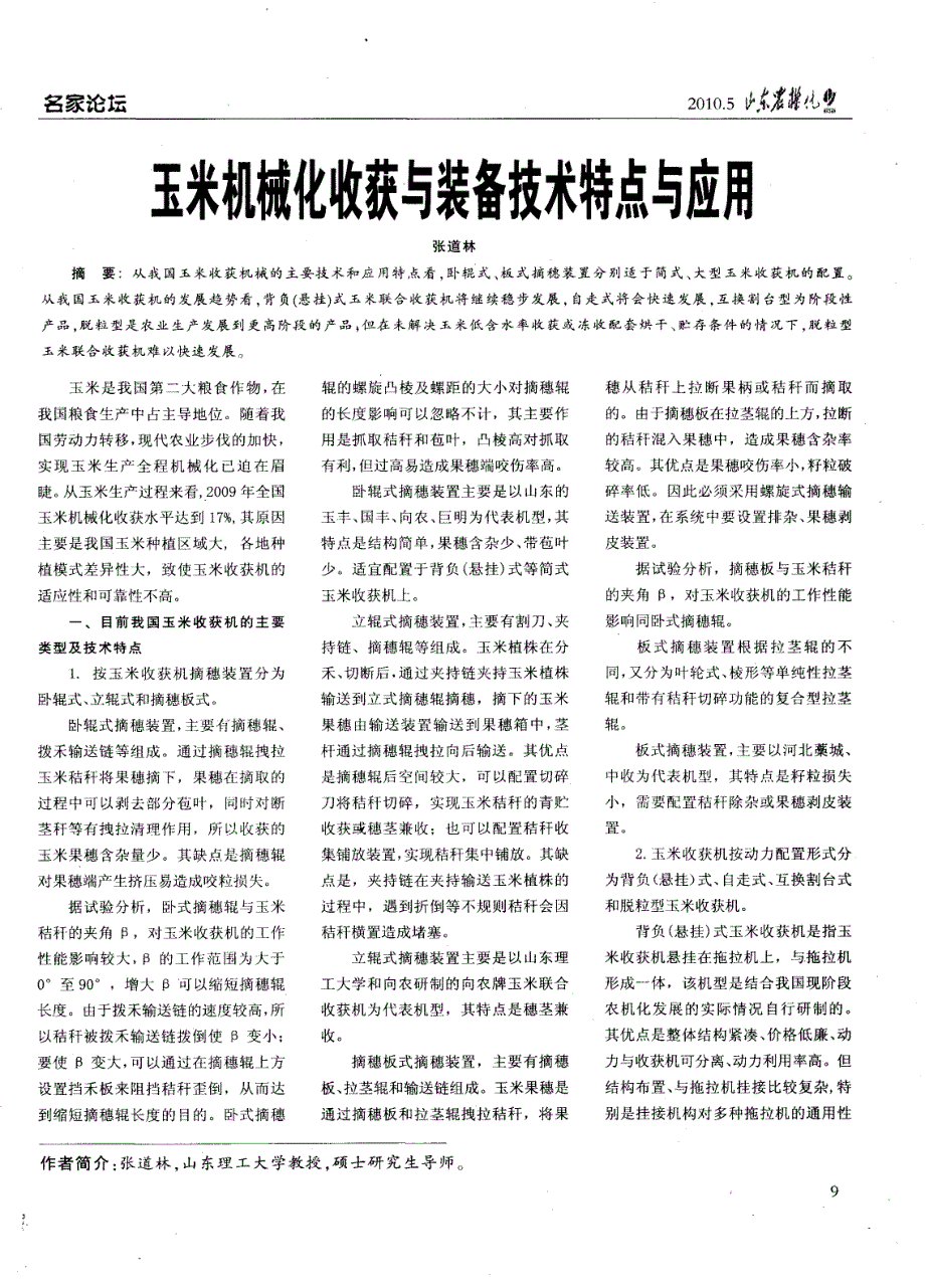玉米机械化收获与装备技术特点与应用_第1页