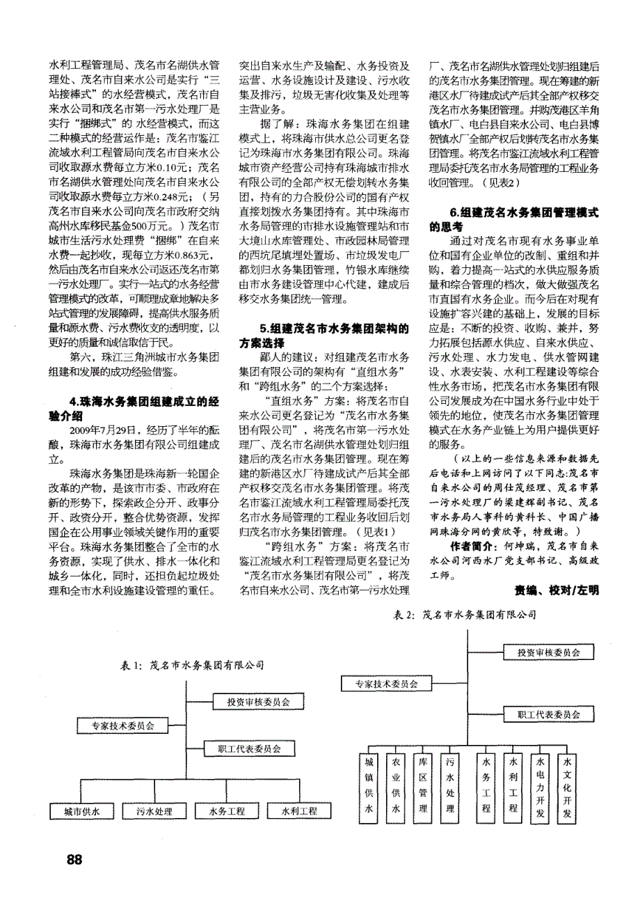 组建茂名市水务集团管理模式的可行性调查和思考_第2页