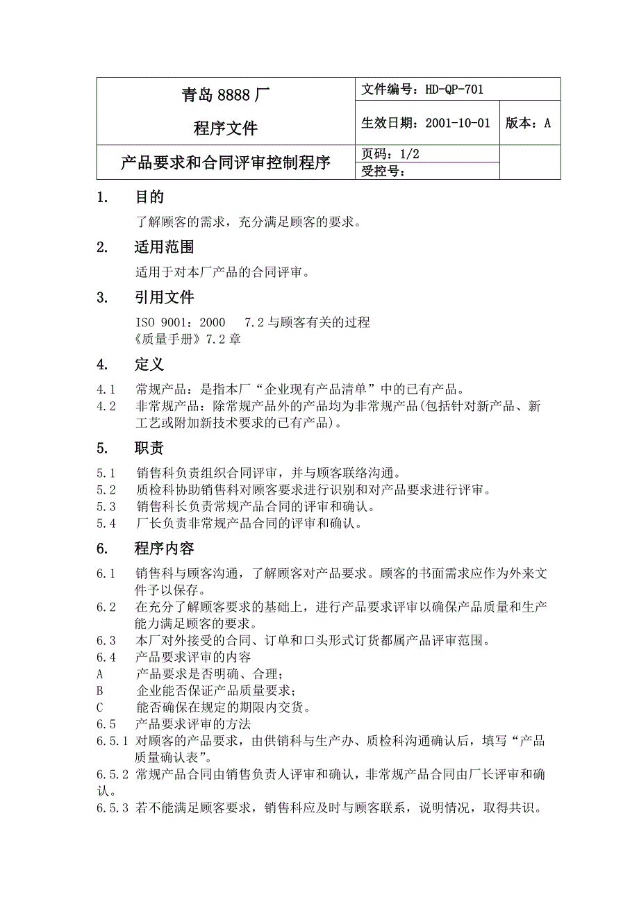 产品要求和合同（制度范本、DOC格式）_第1页