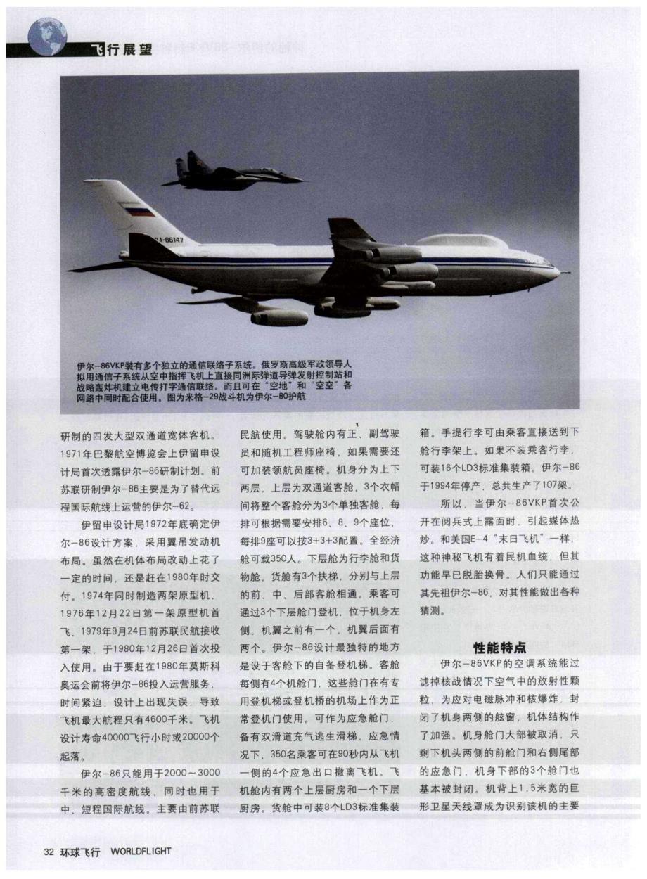 神秘的伊尔-86VKP特种空中指挥飞机_第3页