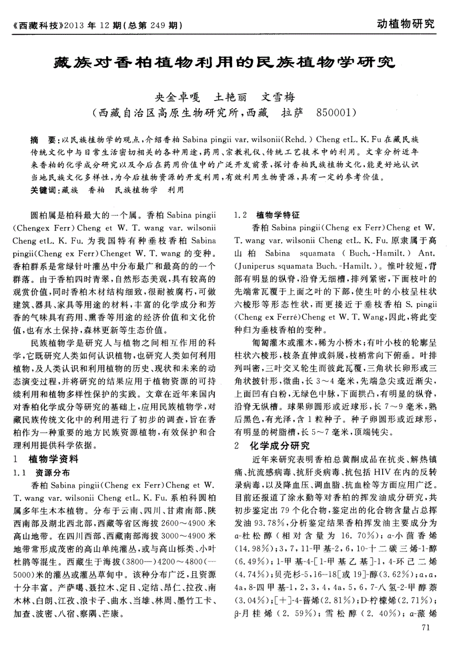 藏族对香柏植物利用的民族植物学研究_第1页