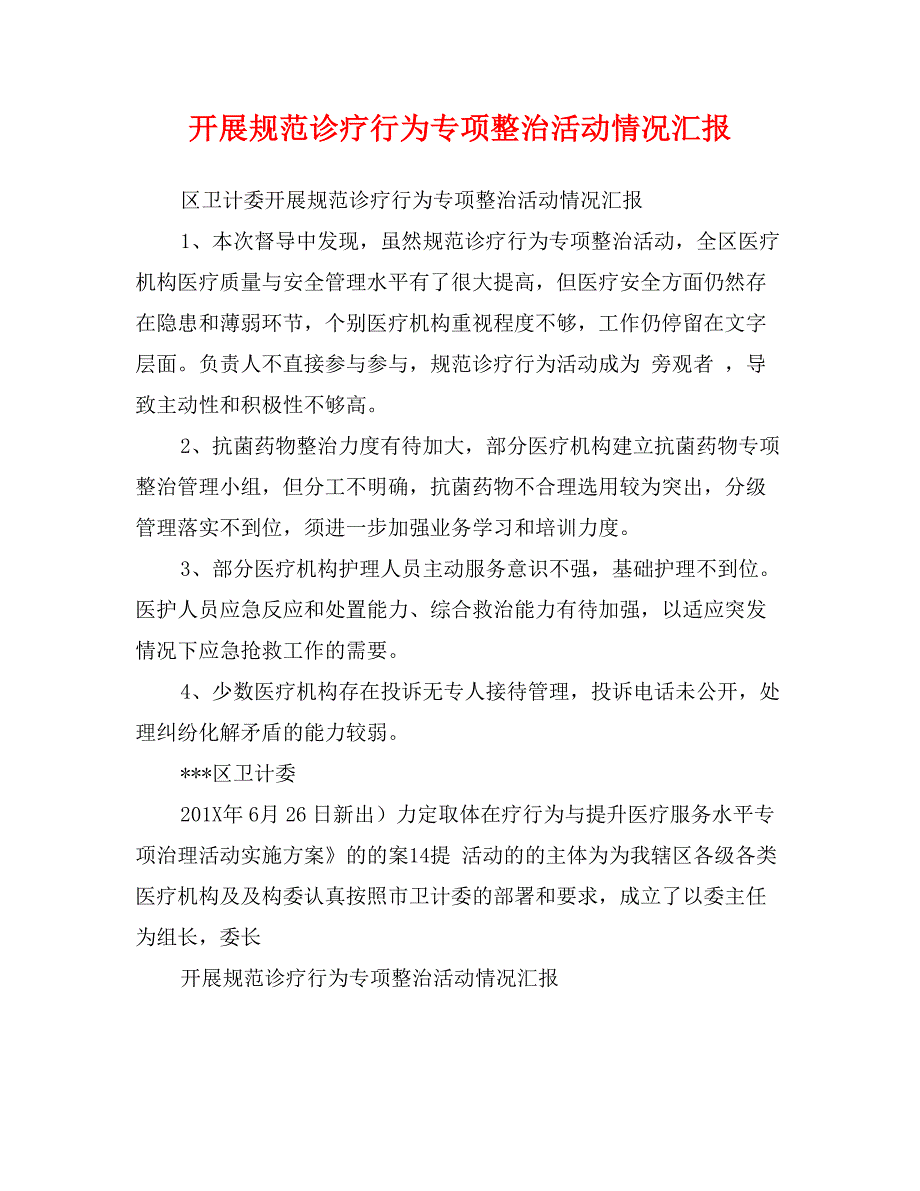 开展规范诊疗行为专项整治活动情况汇报_第1页