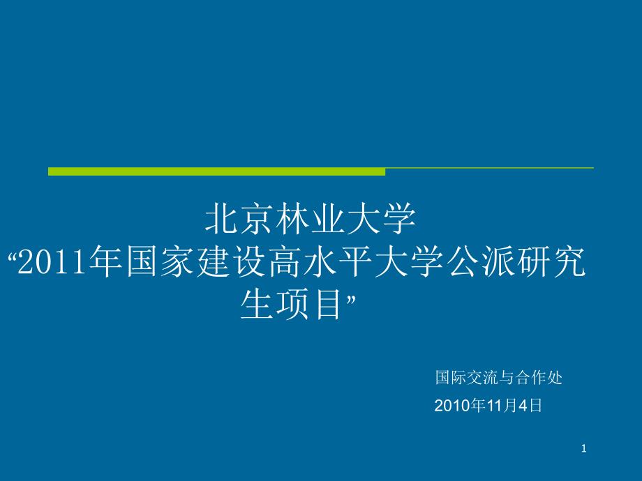 2011年国家公派研究生项目说明会ppt - 国际合作_第1页