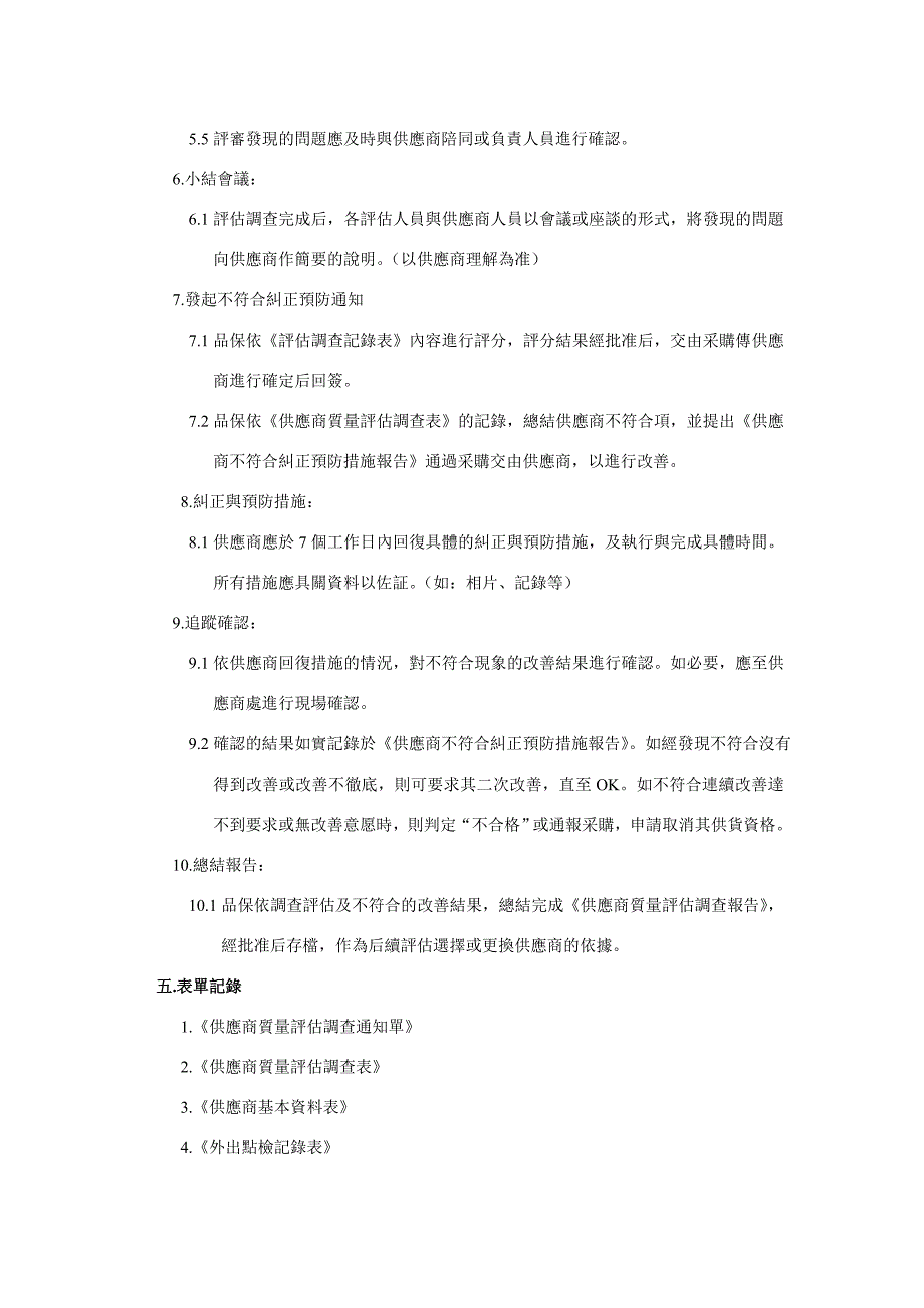 供应商质量评估调查作业办法_第3页