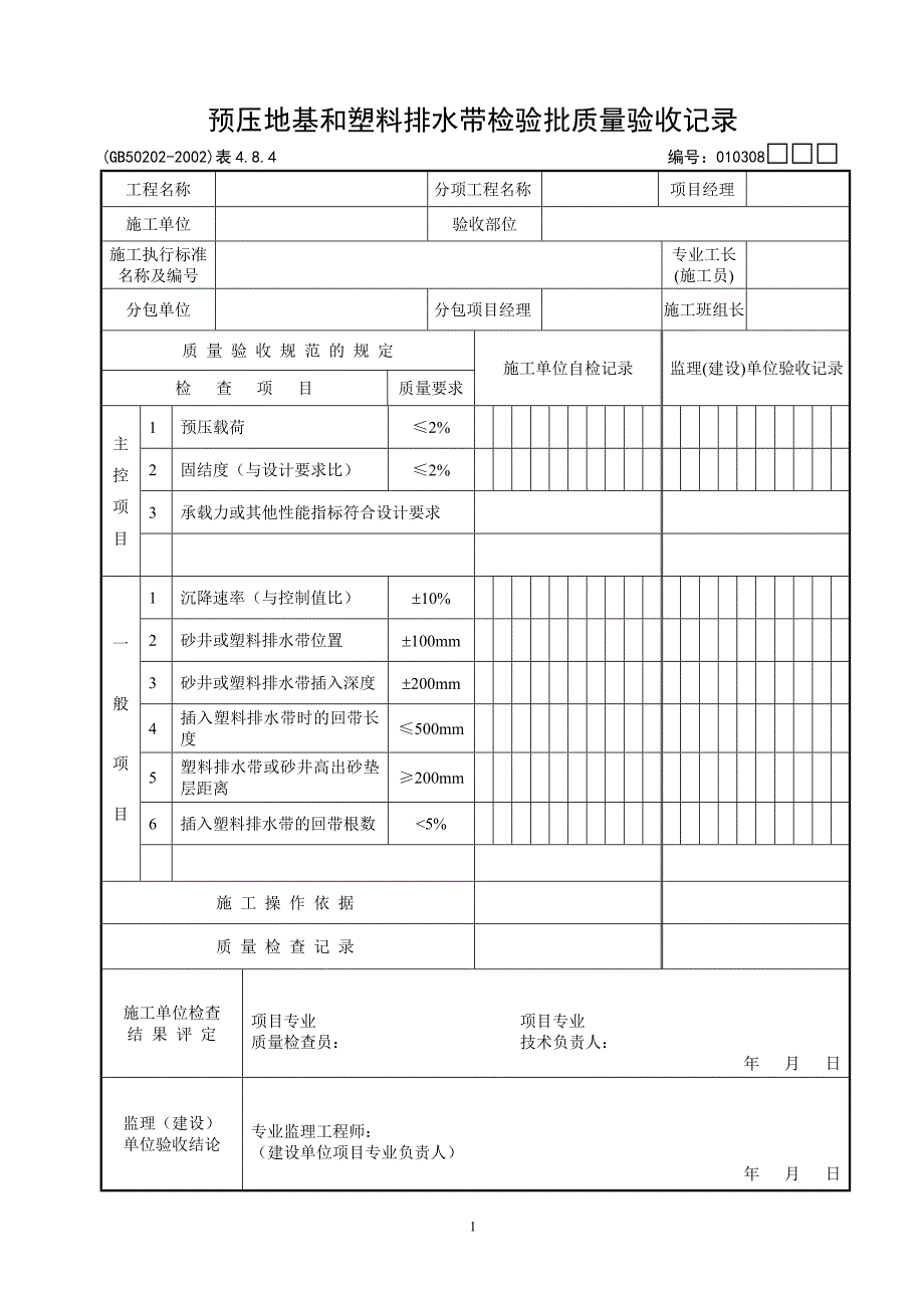 预压地基和塑料排水带检验批质量验收记录1_第1页