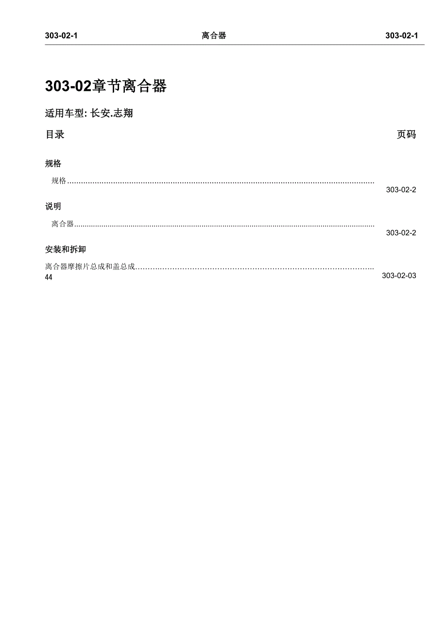 2008款重庆长安志翔离合器维修手册（下册）_第1页