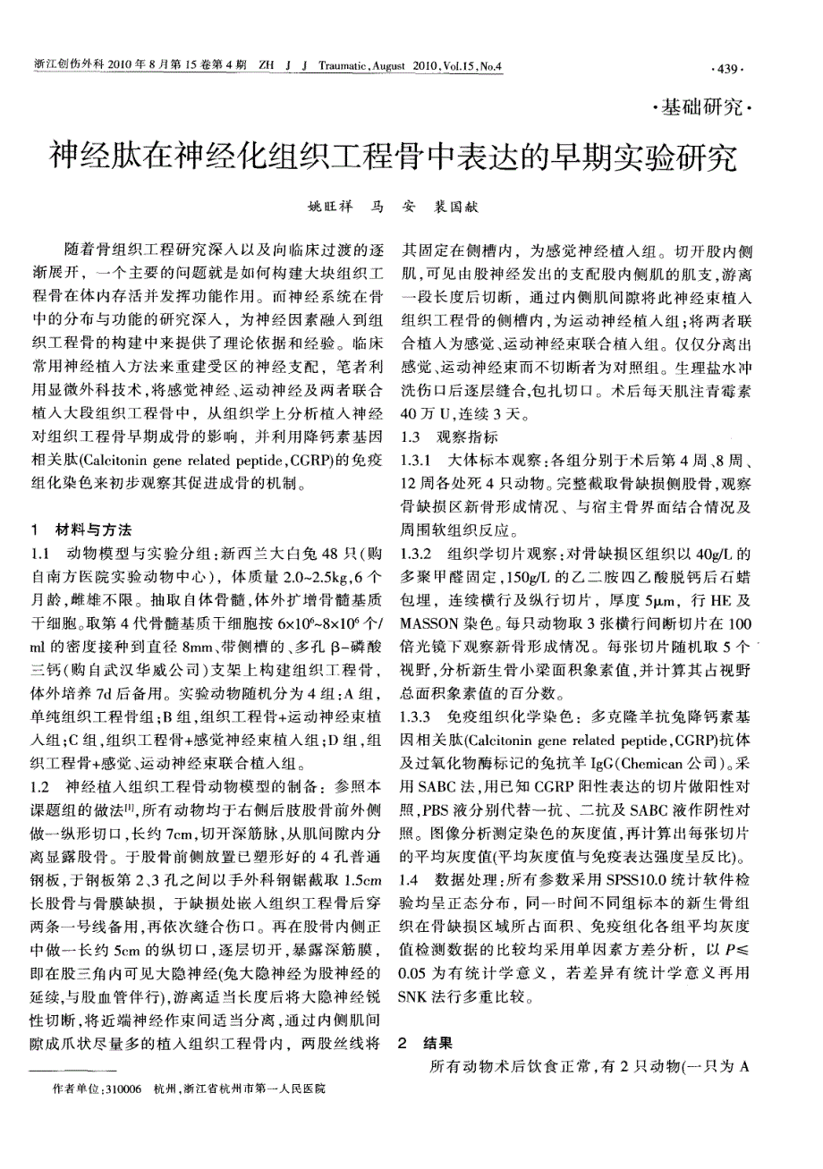 神经肽在神经化组织工程骨中表达的早期实验研究_第1页