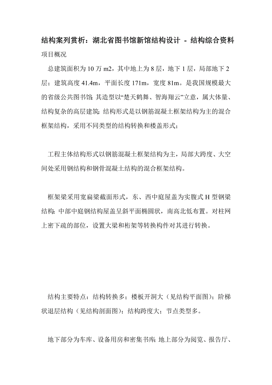 结构案列赏析：湖北省图书馆新馆结构设计_第1页