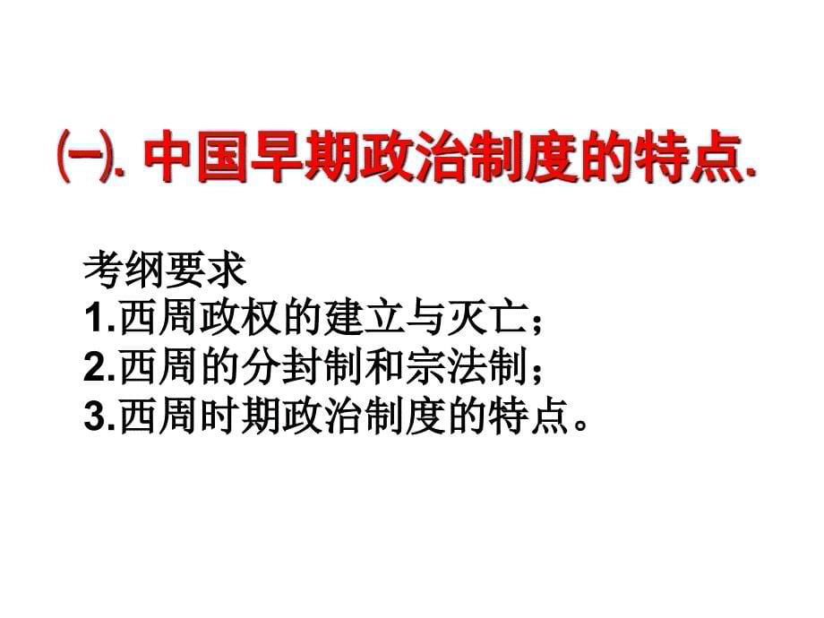 历史：专题一《古代中国的政治制度》复习课件(人民版版必修1)_第5页