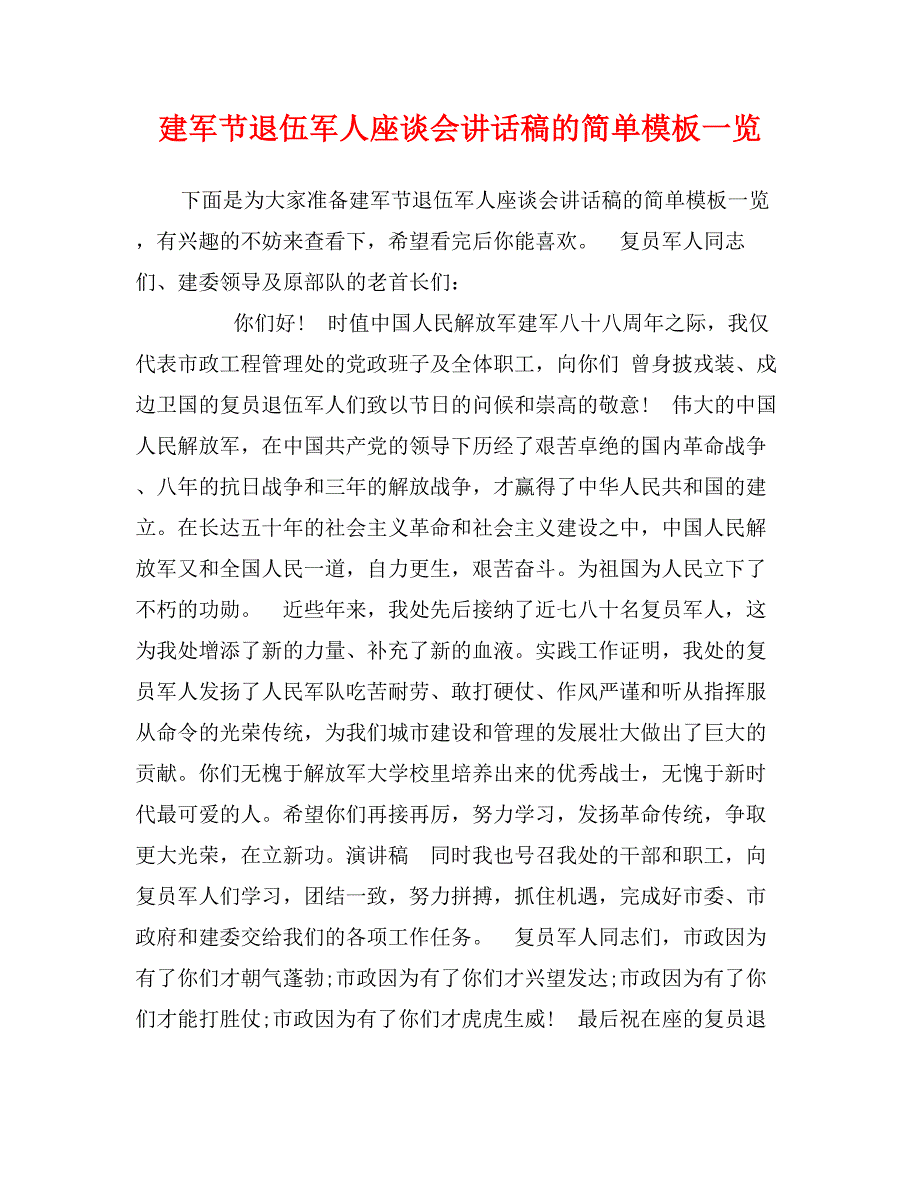 建军节退伍军人座谈会讲话稿的简单模板一览_第1页