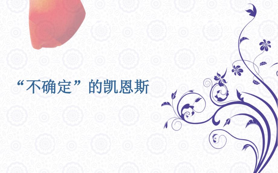 凯恩斯简历(经典)_第1页