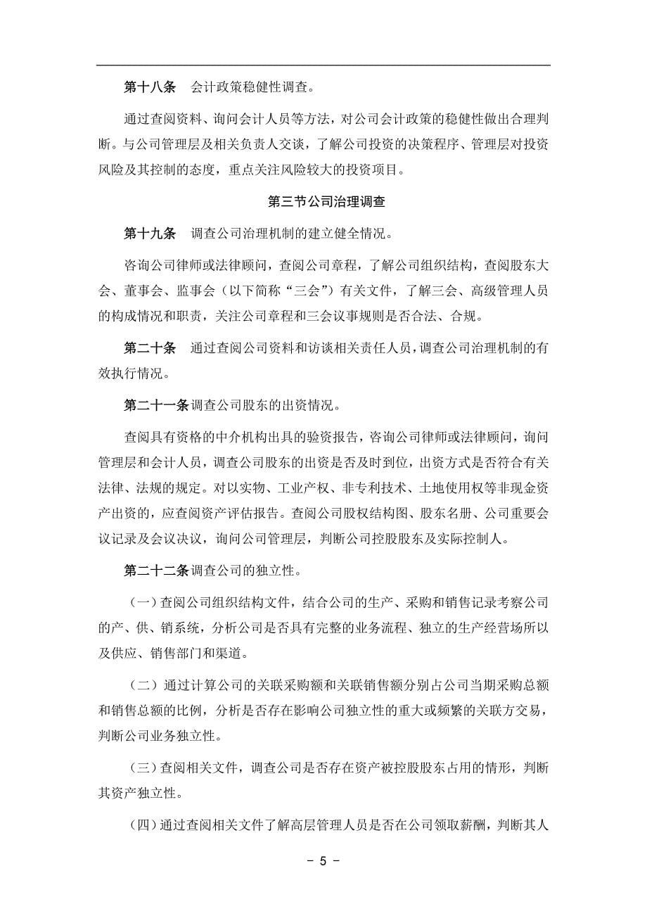 投资管理有限公司股权投资业务尽职调查工作指引_第5页