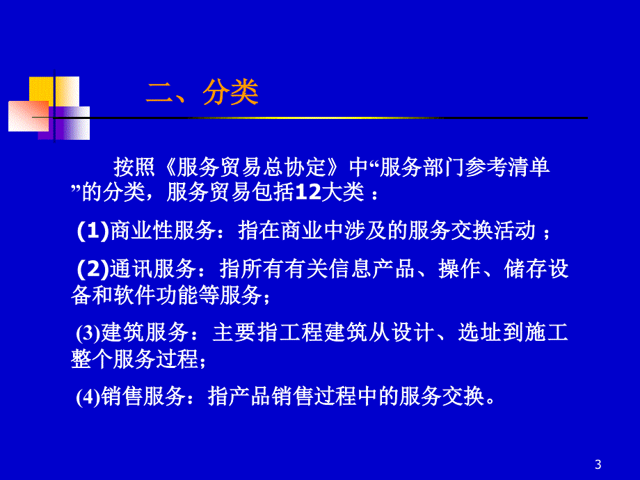 1011国际服务贸易,跨国公司_第3页