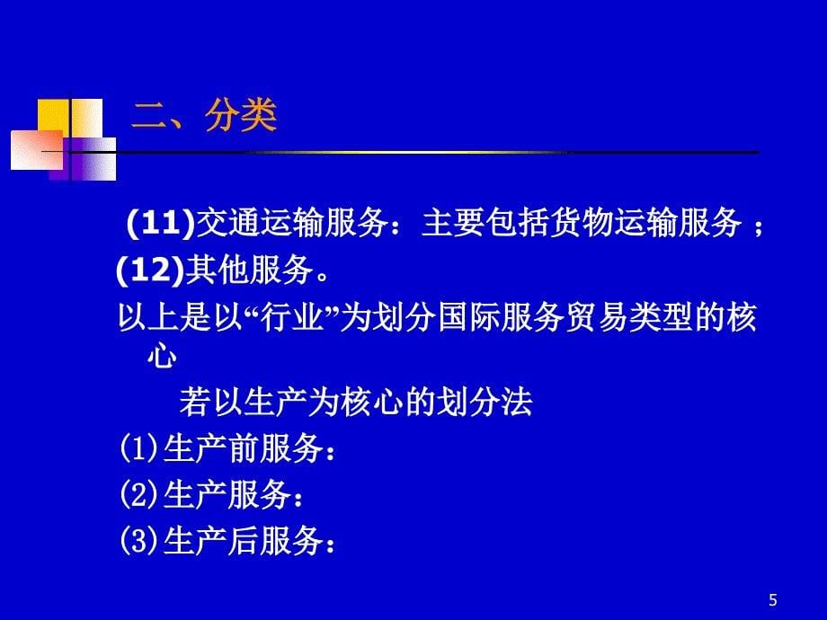 1011国际服务贸易,跨国公司_第5页