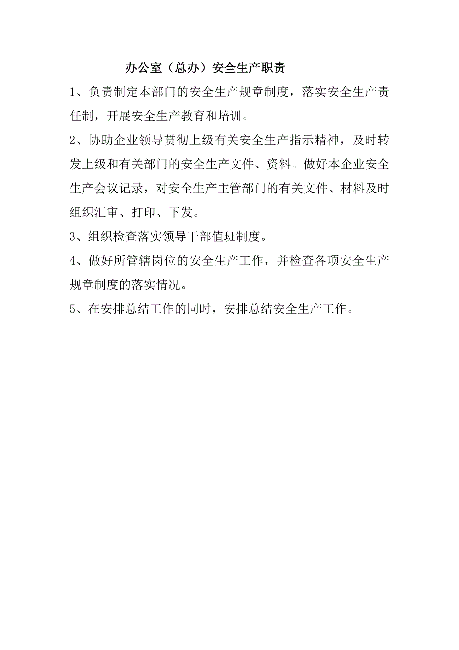 办公室（总办）安全生产职责_第1页