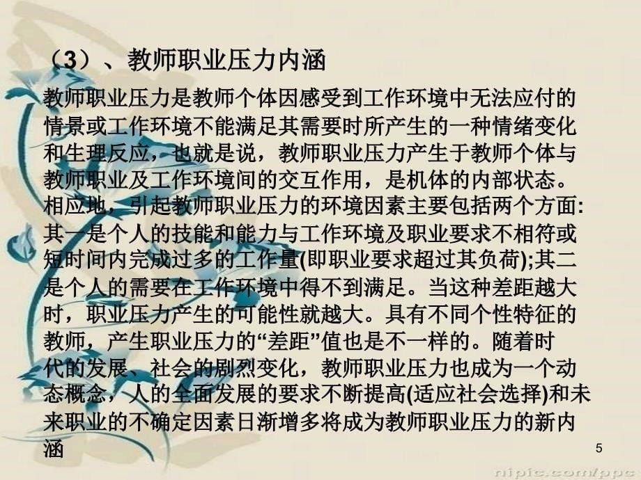 教师职业压力与教育组织管理_第5页