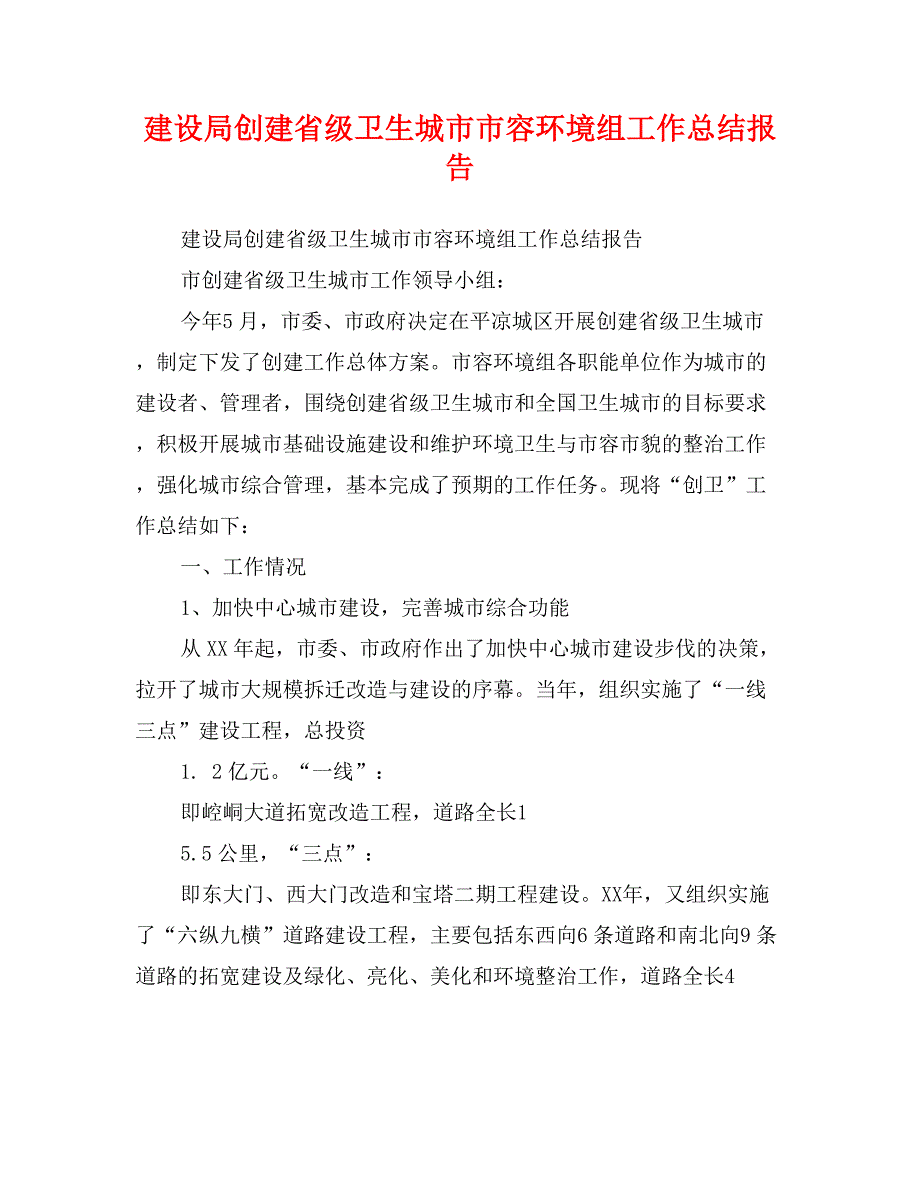 建设局创建省级卫生城市市容环境组工作总结报告_第1页