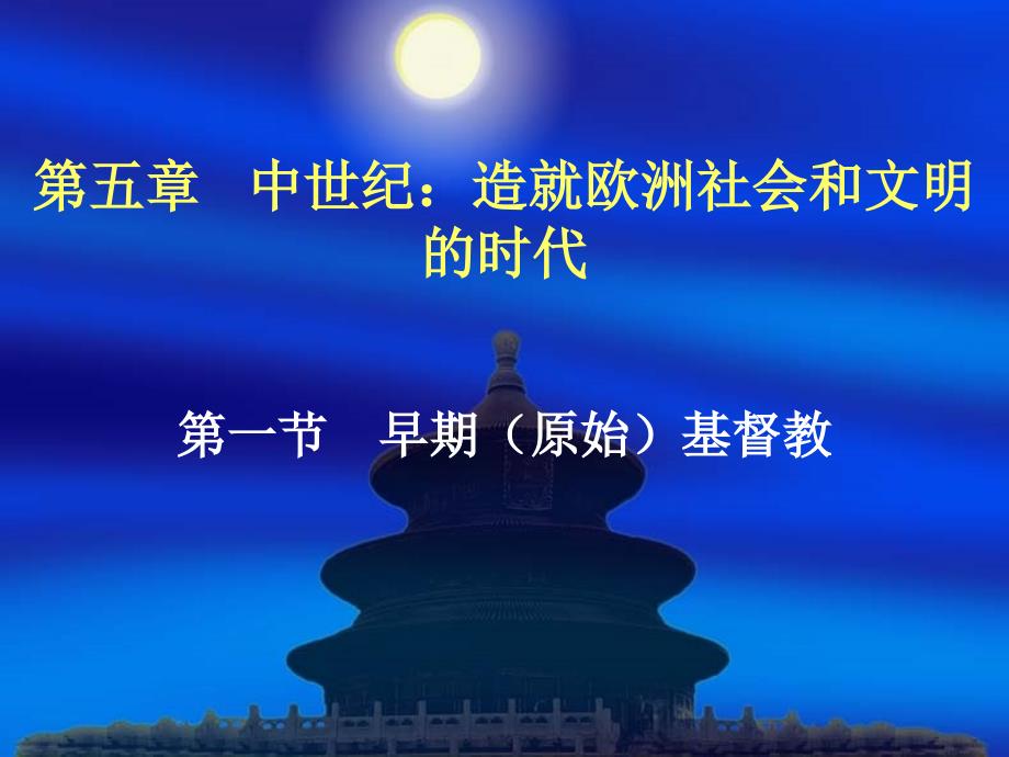 中世纪：造就欧洲社会和民族的时代_第1页