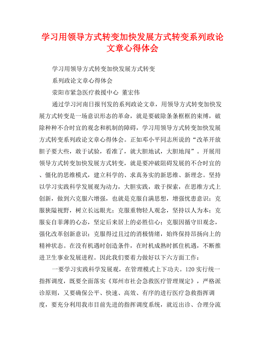 学习用领导方式转变加快发展方式转变系列政论文章心得体会_第1页