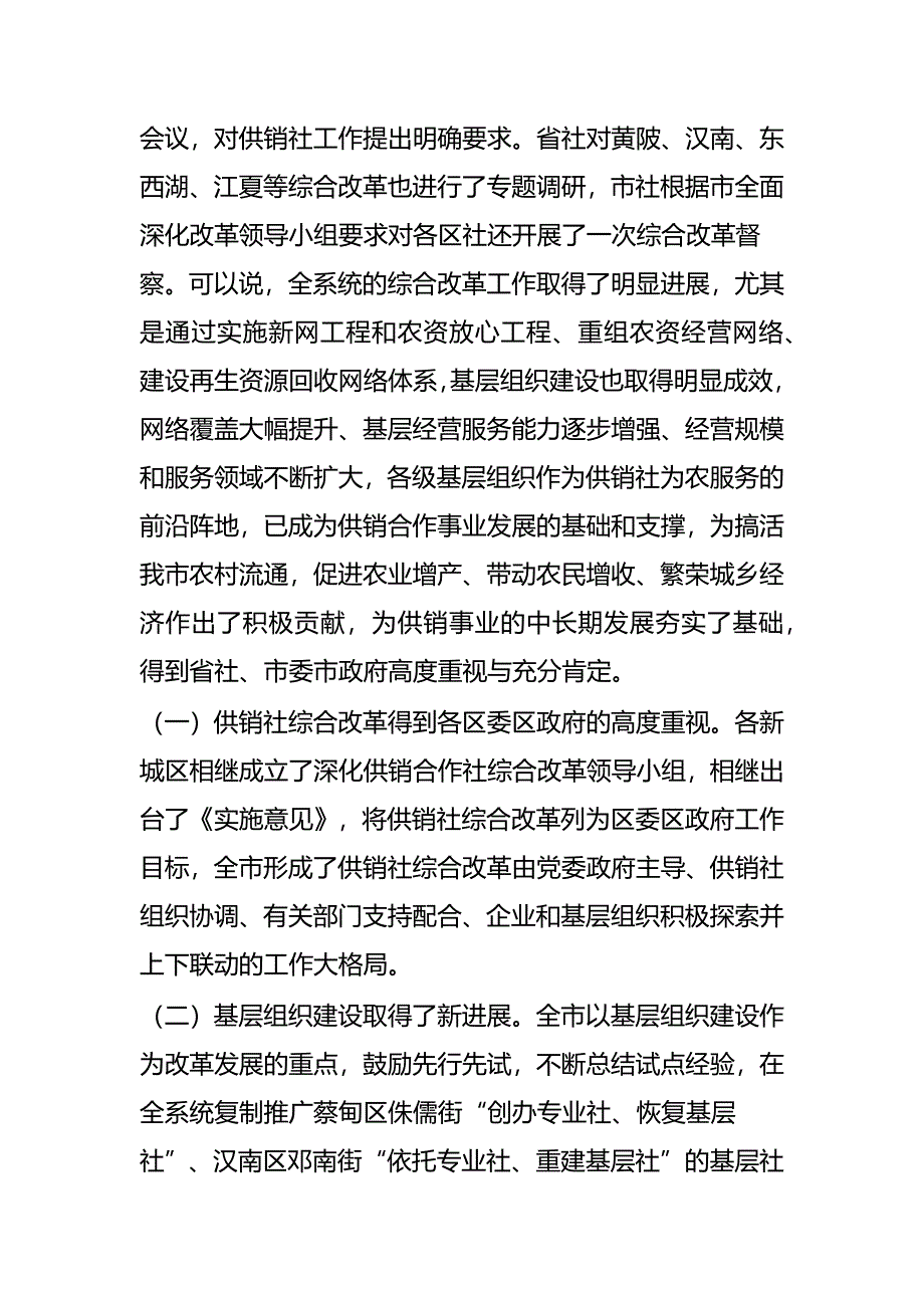 全市供销社综合改革暨基层组织建设工作推进会讲话稿_第2页