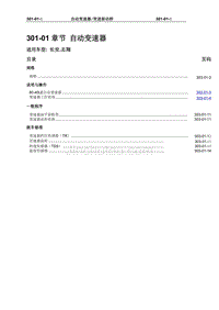 2008款重庆长安志翔自动变速器80-40LE维修手册（上册）