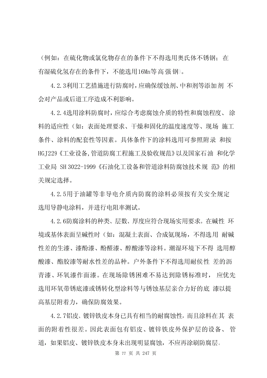 设备防腐保温管理规定_第4页