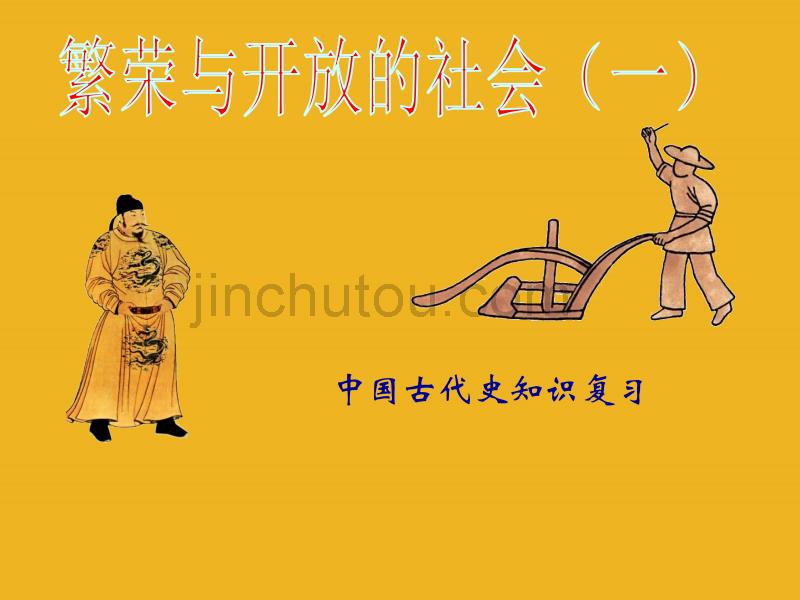 中考历史中国古代史繁荣与开放的社会(一)知识复习课件_第1页