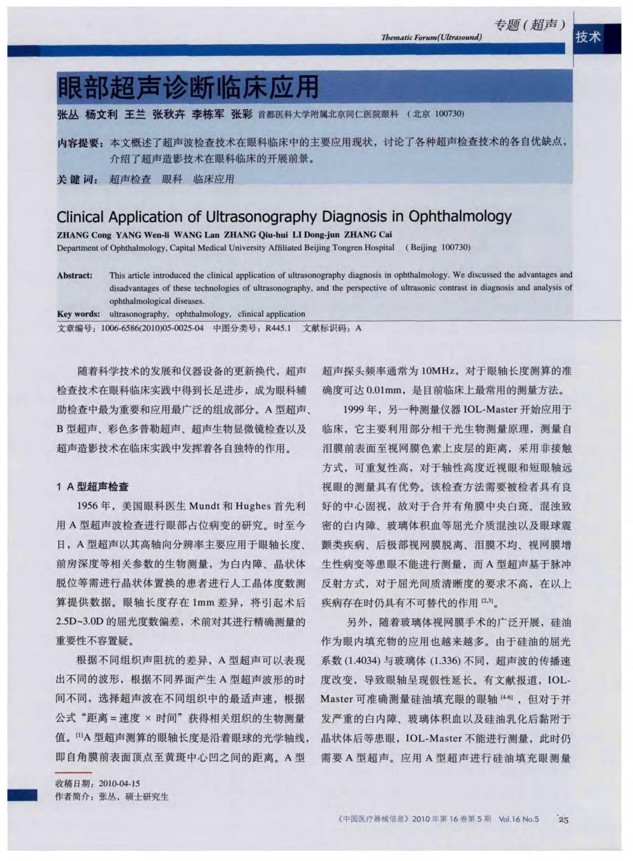 眼部超声诊断临床应用_第1页