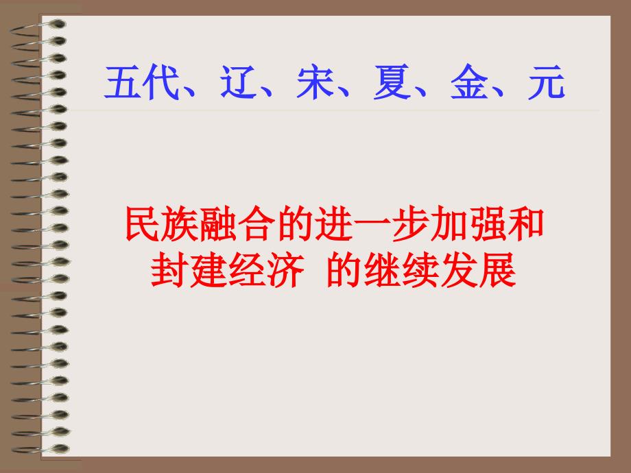 五代、辽、宋、夏、金、元_第1页