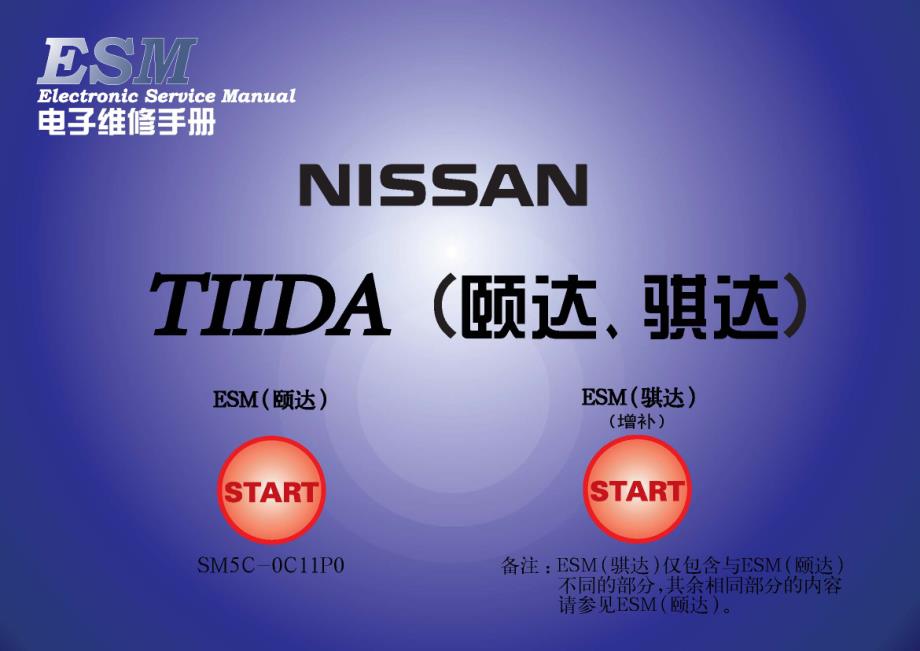 2005款东风日产TIIDA（颐达）车辆保养计划维修手册_第1页