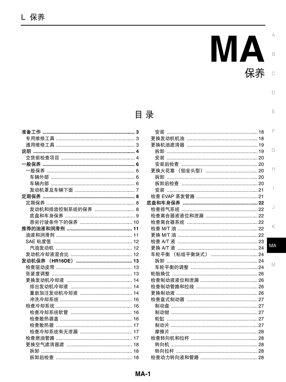 2005款东风日产TIIDA（颐达）车辆保养计划维修手册_第4页