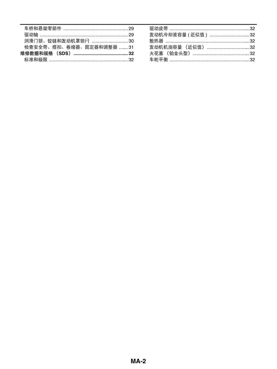 2005款东风日产TIIDA（颐达）车辆保养计划维修手册_第5页