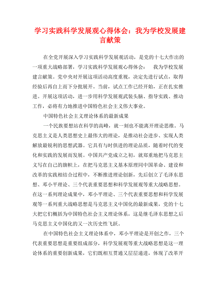 学习实践科学发展观心得体会：我为学校发展建言献策_第1页