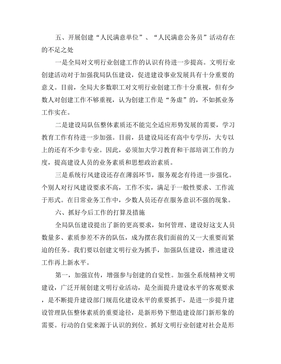 建设局开展创建人民满意单位工作自查情况总结_第4页