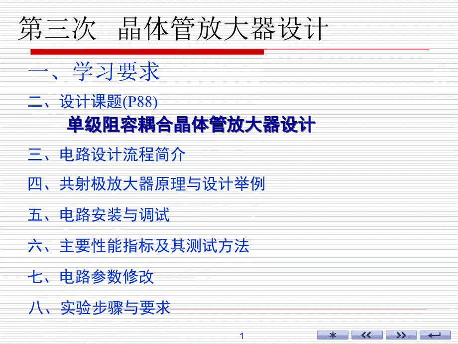 实验4晶体管放大器设计_第1页