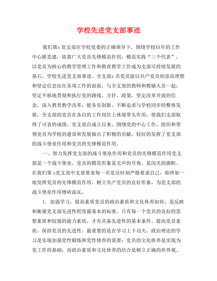 学校先进党支部事迹_第1页